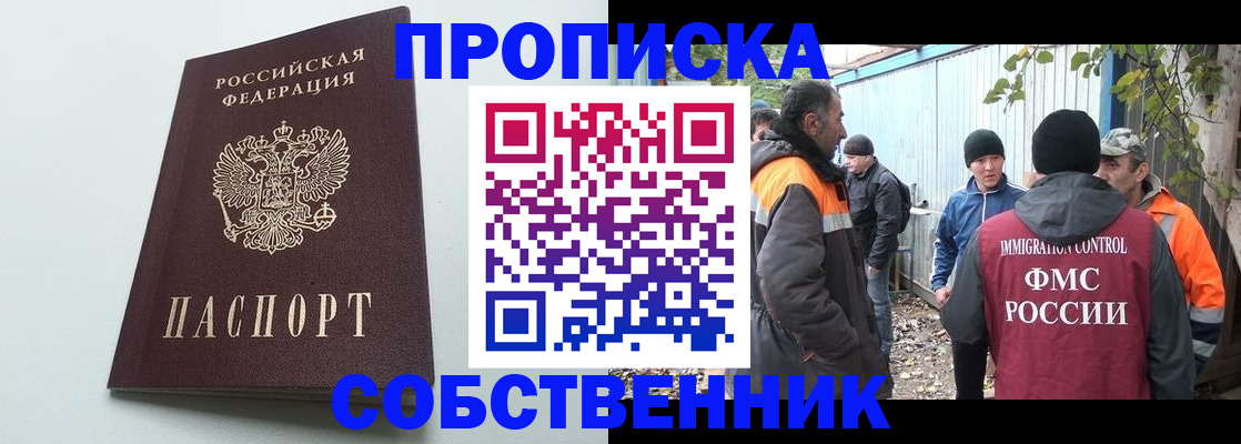 временная регистрация собственник в Орле